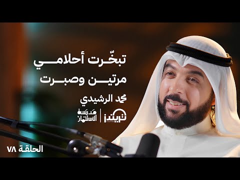 الرجوع لنقطة الصفر بعد تحقيق 80 مليون دولار – محمد الرشيدي – في حلقة 78# من مدرسة الاستثمار 2026