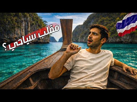 السياحة في بوكيت تايلاند 🇹🇭 2026