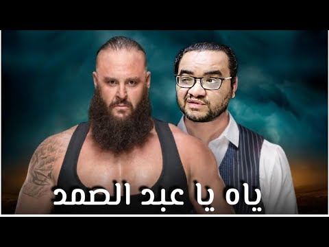 MNEU : مراجعة عرض TLC – ياه ياعبد الصمد 2026