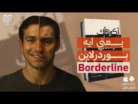 اضطراب الشخصية الحدية – كتاب أكرهك.. لا تتركني #أخضر 2026