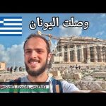أخيرا وصلت اليونان ! #القدس عاصمة فلسطين الأبدية 🇵🇸 2026