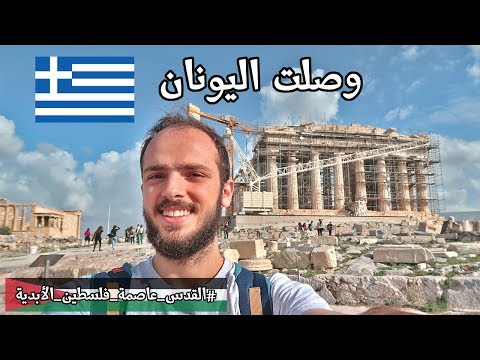 أخيرا وصلت اليونان ! #القدس عاصمة فلسطين الأبدية 🇵🇸 2026