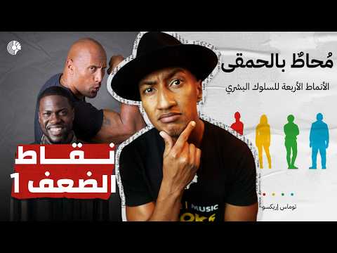 الجانب المظلم للشخصيات الحمراء والصفراء – محاط بالحمقى – الجزء السادس – دوباميكافين 2026
