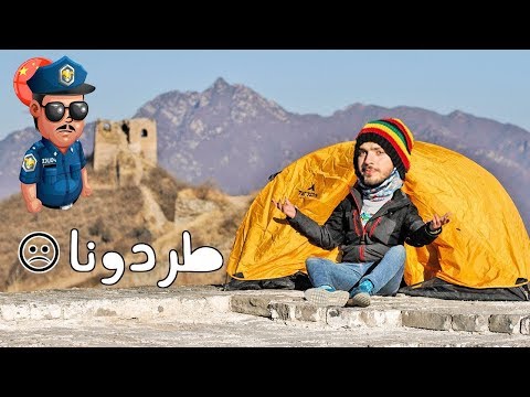 تجربة التخييم على سور الصين العظيم 2026