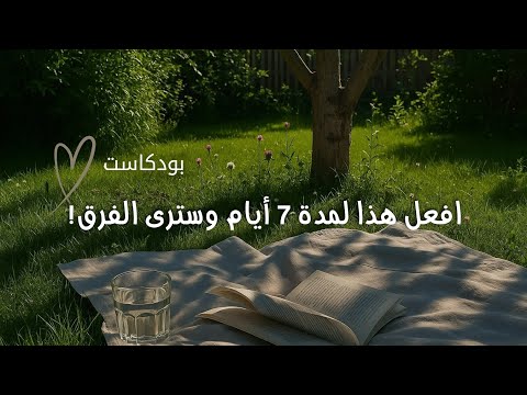افعل هذا لمدة 7 أيام فقط وشاهد التغيير في نفسك 2026