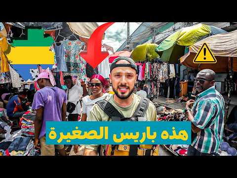 احذر من باريس الصغيرة في الغابون! 🇬🇦 طقوس غريبة عجيبة 2026