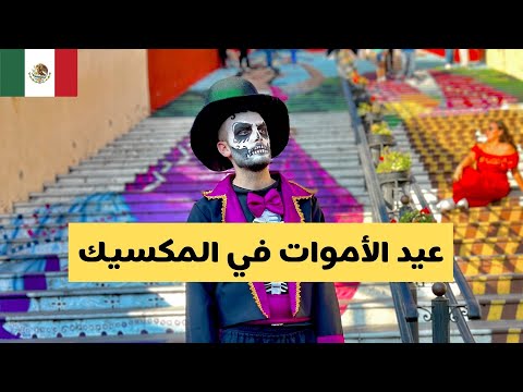 رحت عيد الموتى مع عائلة مكسيكية تونسية 🇲🇽 🇹🇳 المكسيك 2026