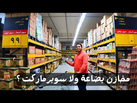 سوبيكو أول سوبر ماركت مخازن في مصر بيع قطاعي للمستهلك لكن بسعر الجملة .. لكن هل في فرق ؟ 2026