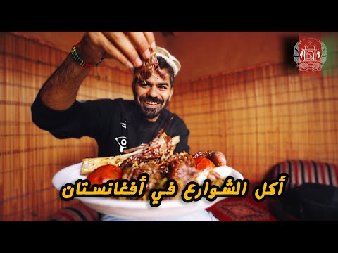 جولة أكل الشوارع في أفغانستان – كابول Street food tour in Afghanistan – Kabul 🇦🇫 2026