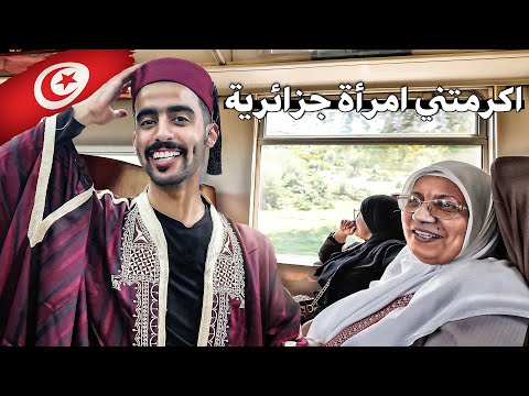 سعودي في القطار من الجزائر الى تونس الخضراء 🇹🇳🚃🇩🇿 2026