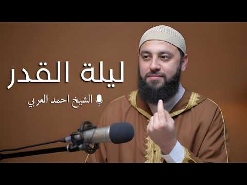 تخيل يتكتب ليك 800 سنه عباده في ليله واحده !! 2026