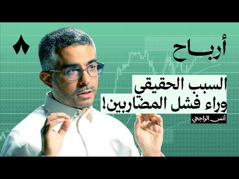 المضاربة: ربح سريع أم خسارة أسرع 2026