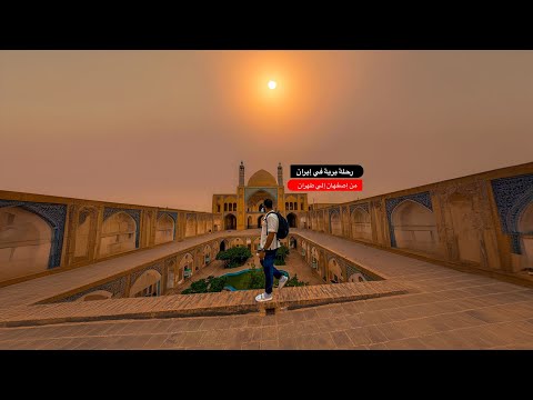 رحلة برية من إصفهان إلي طهران 2026
