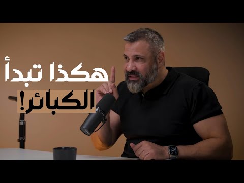إحذر… لا تستهِن بالصغائر… فهكذا تبدأ الكبائر 2026