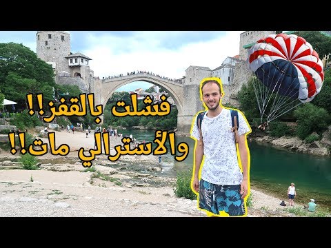 فشلت بالفقز من جسر موستار || سائح أسترالي توفّي من الباراشوت 2026