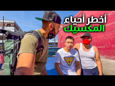 Mexico دخلت أخطر أحياء المكسيك 2026