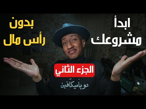 ابدأ مشروعك من هوايتك بدون رأس مال – الجزء الثاني – دوباميكافين 2026