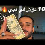 المعيشه في الإمارات غاليه ولا رخيصه؟! شوف واحكم بنفسك 2026