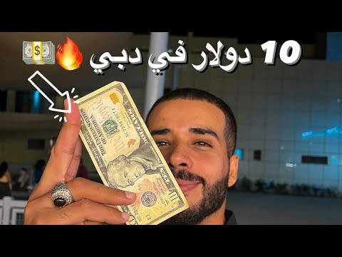 المعيشه في الإمارات غاليه ولا رخيصه؟! شوف واحكم بنفسك 2026