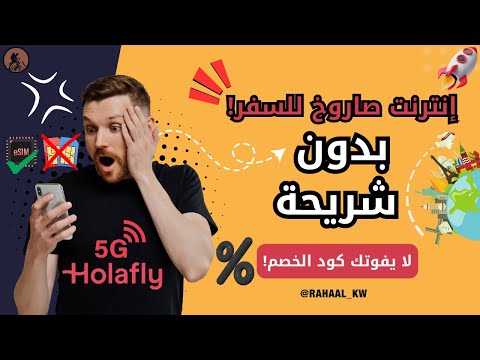 أفضل حل للانترنت بدون SIM 💥 سافرت وجربت Holafly✈️ 2026
