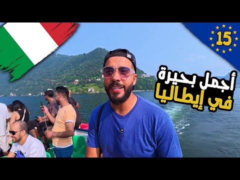 أجمل بحيرة في ايطاليا بحيرة المشاهير والاغنياء – جيمس بوند اتصور هنا 🔥 2026