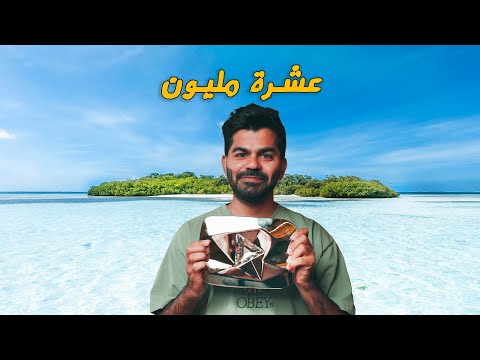 احتفلت بالعشرة مليون في أبعد جزيرة بالعالم – 🇪🇨 10M subscribers 2026
