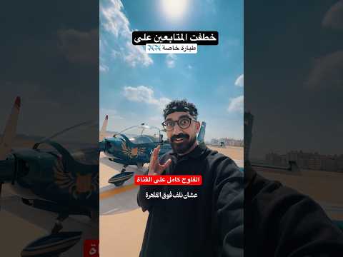اعطيت المتابعين رحلة مجانية على طيارة خاصة !! 2026