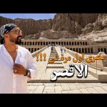اول مرة ازور الأقصر !! اعظم مدينة في العالم 2026