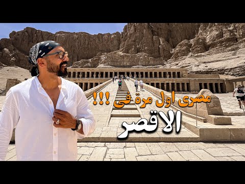 اول مرة ازور الأقصر !! اعظم مدينة في العالم 2026