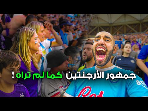 نهائي كأس العالم خلف أقوى ألتراس في العالم .. الأرجنتين 2026