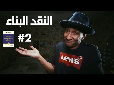 كيف تؤثر على الاخرين وتكتسب الاصدقاء – الجزء الثاني – دوباميكافين 2026