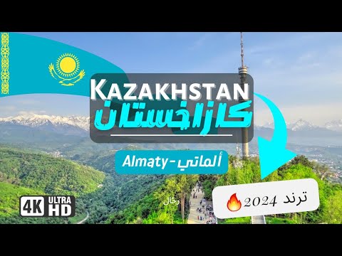 ألماتي: جنة كازاخستان الخضراء ⛰️ 2026