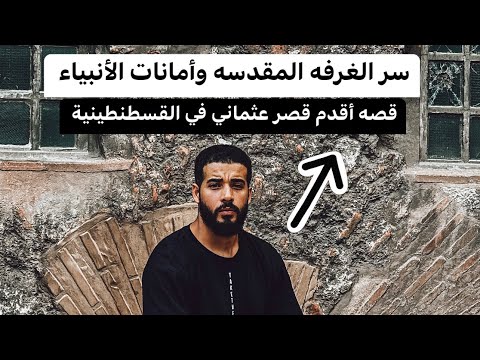 سر الغرفه المقدسة وأمانات الأنبياء 2026