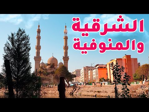 (الشرقية والمنوفية ) مصر 2026