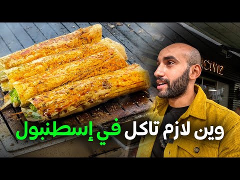 وين لازم تاكل في إسطنبول 2026