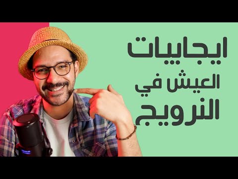 مزايا النرويج 👍 🇳🇴 بعد 3 سنين عايش فيها 2026