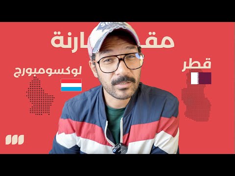 تعيش في قطر ولا لوكسمبورغ 🇶🇦🇱🇺 مقارنة اغنى بلاد العالم💰 2026