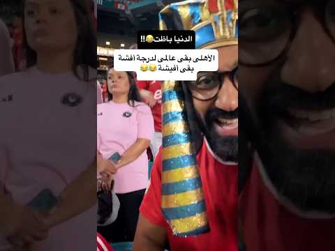 الأهلي بقى عالمي🦅🦅😂 2026