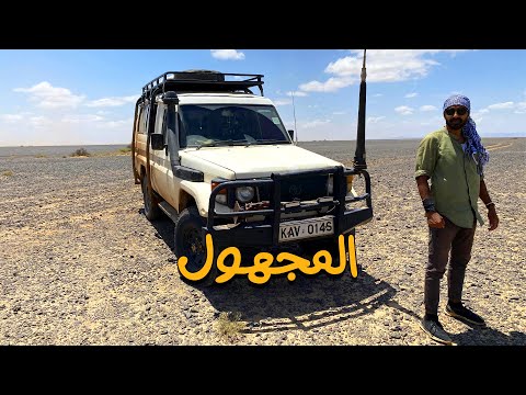 رحلة في صحراء كينيا .. رحلة الي المجهول 2026