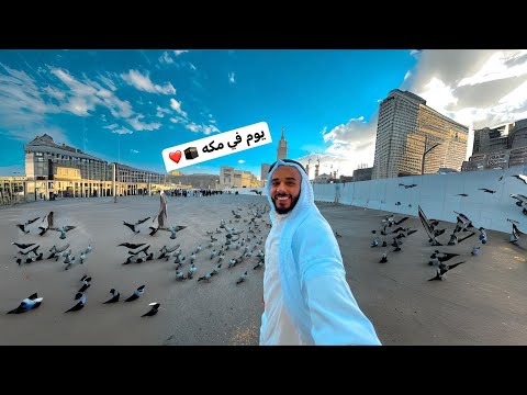 جوله في مكه المكرمة 🥹🕋 2026