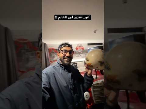 عمركوا شوفتوا فندق بالشكل ده؟! 🏎 2026