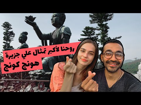 Hong Kong – روحنا لأكبر تمثال علي جزيرة هونج كونج 2026