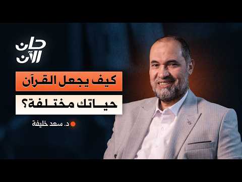 نقرأ القرآن كثيرا… فلماذا لا يتغير حالنا؟ 2026
