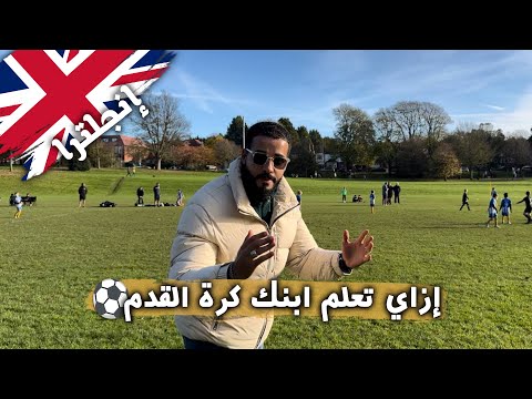 ازاي تخلي ابنك لاعب كرة محترف في إنجلترا؟ 2026