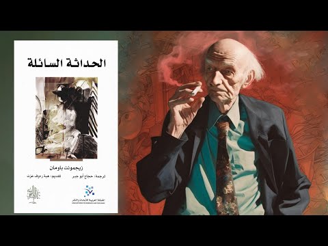الكتاب الذي تنبأ بالمستقبل 😢😱 الحداثة السائلة 2026