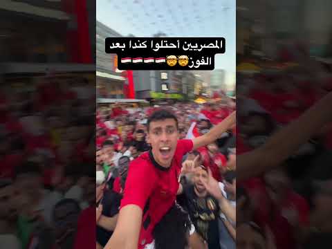 المصريين أحتلوا كندا بعد الفوز🤯🤯🇪🇬🇪🇬🇪🇬🇪🇬 2026