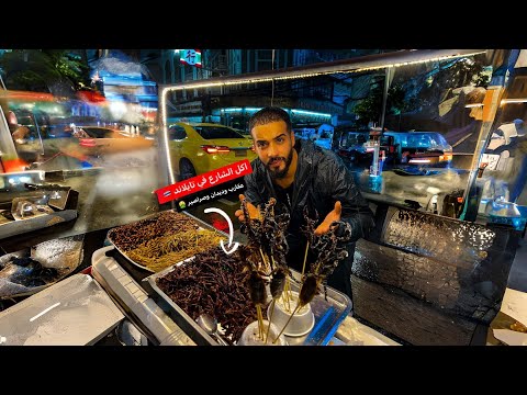 اكل الشارع في تايلاند 🇹🇭 2026