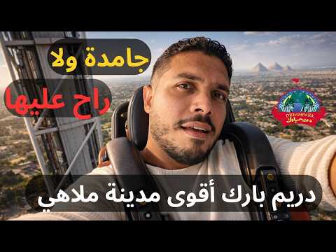 جربت ألعاب خطر بجد دريم بارك أكبر مدينة ملاهي في الشرق الأوسط 2026