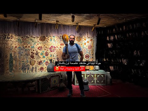النظرة الأولى علي أوزبكستان 2026