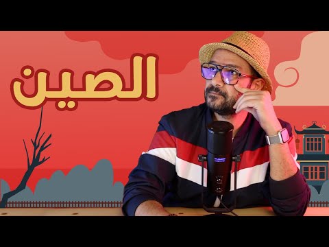 الصين بلد المليار نسمة 2026